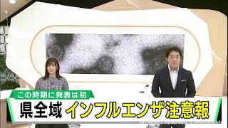 宮城県全域にインフルエンザ注意報　この時期初めて