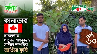 কানাডার টরেন্টোতে সাবিহা ও খালেদ আহমেদ দম্পতির আঙিনা কৃষি | পর্ব ৬০ | Shykh Seraj | Channel i