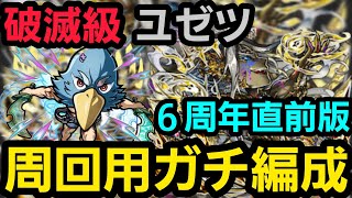 ユゼツ破滅級オール1ターンも可、周回用ガチ編成6周年直前版【コトダマン】