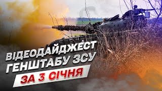 ⚔ Відеодайджест Генштабу ЗСУ за 3 січня