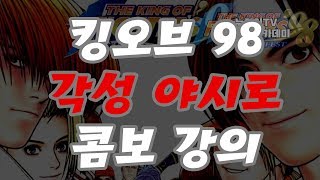 킹오브아카데미 - 각성야시로 콤보 + 심리전 꿀팁!