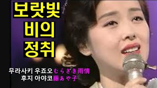 무라사키 우죠오★(むらさき雨情)보랏빛 비의 정취☺후지 아야코(藤あや子)