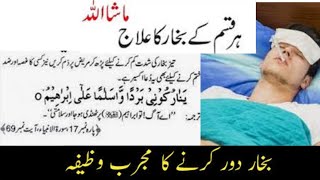 Bukhar Ki Dua | How to cure fever |  Bukhar Ka Ilaj |  Dua for high temperature