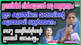 ഉടമ്പടിയിൽ നിൽക്കുമ്പോൾ ഒരു അദൃശ്യസ്വരം: ഈ കുഞ്ഞിനെ മാതാവിന്റെ കുഞ്ഞായി വളർത്തണം