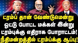 ட்ரம்ப் தான் வேண்டுமென்று ஓட்டு போட்ட மக்கள் இன்று ட்ரம்புக்கு எதிராக போராட்டம்! ட்ரம்ப்க்கு ஆப்பு!