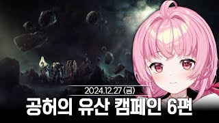 [2024/12/27] 스타크래프트 2 공허의 유산 캠페인(아주어려움) 6편