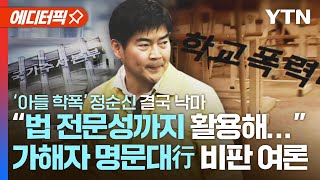 [에디터픽] '아들 학폭' 정순신 하루 만에 낙마…\