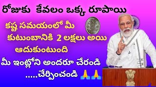 pradhan mantri jeevan jyoti bima yojana/pmsby in telugu/రోజుకు ఒక్క రూపాయితో 2 లక్షల బీమా