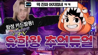 어린시절 놓치고 있었던 그시절 덱 으로 만든 명경기 아니 이런 덱도 있었어? [유희왕 GX 마듀]