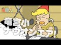 あはれ！名作くん 143話「竜宮小ナウオンエア！」【アニメ】