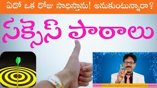 I will Achieve Someday| ఏదో ఒక రోజు సాధిస్తాను!  అనుకుంటున్నారా?