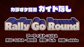 【生演奏カラオケ/ガイド無】LiSA「Rally Go Round」