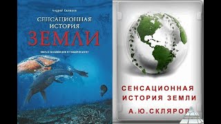 Сенсационная история Земли. Часть 2/Скляров Андрей Юрьевич. Великие Тайны NEW. Аудиокнига.