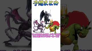 【スマブラSP】次回作でマホロア参戦の予想まとめ！【ゆっくり解説】#shorts