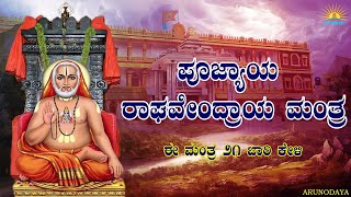 Poojyaya Raghavendraya Manthra  21 TIMES | Shree Raghavendra Swamy Manthra  | ARUNODAYA |