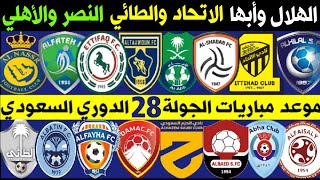 موعد مباريات الجولة 28 الدوري السعودي للمحترفين 2022 💥 النصر والاهلي🔥ترند اليوتيوب 2