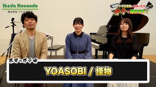 怪物 / YOASOBI　ピアノとエレクトーンで弾いてみた　【音楽の先生、ガチで弾きます！】