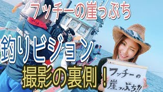 釣りビジョン撮影の裏側大公開！！フッチーの崖っぷち！