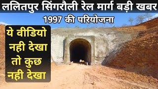 ललितपुर सिंगरौली रेल मार्ग |रीवा सीधी सिंगरौली रेल मार्ग|Lalitpur Singrauli Railway Line|Singrauli