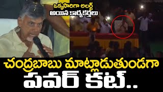 చంద్రబాబు మాట్లాడుతుండగా పవర్ కట్ | Power Cut During Chandrababu Speech At Chintalapudi Meeting | TT