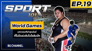 SPORT 101 | EP.19 | World Games มหกรรมกีฬาสุดมันส์ที่ไม่มีแข่งขันในโอลิมปิก