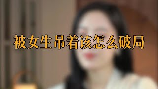 被女生吊着该怎么办？