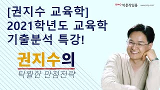 [박문각임용] 2021학년도 교육학논술 기출해설 특강 (교육학/권지수)