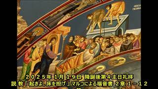 ２０２５年 １月 １９日  日本キリスト教団 磐上教会 降誕後第４主日 説 教 『 起きよ、床を担げ 』 マルコによる福音書 ２章 １－１２節 成田いうし牧師