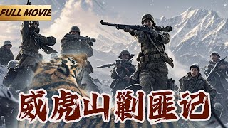 【Full Movie】剿匪英雄智取威虎山，深入雪原林区大战座山雕💥|张勇手|王润身| 林海雪原 #经典战争片