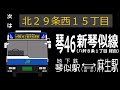 【全区間走行音】ジェイ・アール北海道バス kl ua452man 琴46系統新琴似線