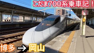 【山陽新幹線】こだま700形レールスター(博多→岡山)乗車記！