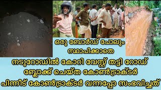 നടുറോഡിൽ കോറി വേസ്റ്റ് തട്ടി റോഡ് ബ്ലോക്ക്‌ ചെയ്ത കോൺട്രാക്ടർ