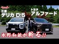 【水野和敏が斬る!!】三菱 デリカ D:5 ＆ トヨタ アルファード