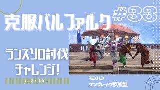 【サンブレイク】【ランス】バルファルクリベンジします！その後参加型です！エンジョイしましょう♪【モンハン】