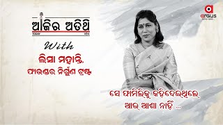 Ajira Atithi || ସେ ମୋ ଫ୍ୟାମିଲିକୁ କହିଦେଇଥିଲେ ଆଉ ଆଶା ନାହିଁ