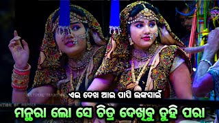 ମନ୍ଥରା ଲୋ ମନ୍ଥରା ଲୋ (ସିପ୍ରା ଙ୍କର ଶେଷ ଅଭିନୟ)। Balika Rama Nataka Karadapalli। Lava Kusa Janma। Odia