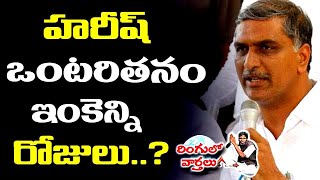 ఇంకెన్ని రోజులు?....Ringulo Varthalu || LAtkad Naari || T10