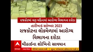 Rajkot: જૂઓ છેલ્લા ત્રણ મહિનામાં રાજકોટ આરોગ્ય વિભાગે ક્યાં કયાં દરોડા પાડ્યા