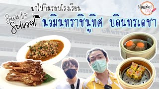 | EP.3 | ย้อนวัยไปหาอะไรกินแถวโรงเรียน นวมินทราชินูทิศ บดินทรเดชา (บดินทร 3) | Back to School |