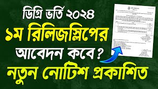 ব্রেকিং 🔥 ডিগ্রি ভর্তি সংক্রান্ত নতুন নোটিশ প্রকাশ। degree 1st release slip apply 2024