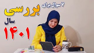 ۷ سوال برای بررسی سال ۱۴۰۱