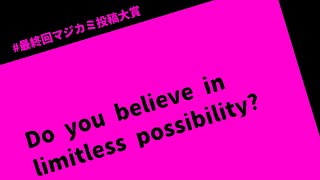 【最終回マジカミ投稿大賞】Do you believe in limitless possibility?