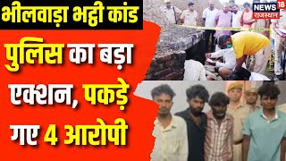 Bhilwara Crime News: पकड़े गए भीलवाड़ा भट्ठी कांड के आरोपी | Rajasthan Crime News | Latest News | News