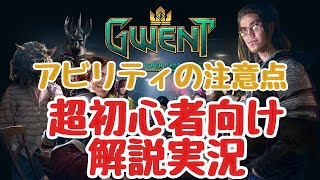 【アプリ版】アビリティの注意点 「グウェント超初心者向け解説実況」～ウィッチャーカードゲーム～