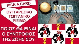 PICK A CARD ❤ ΟΥΓΓΑΡΕΖΙΚΟ ΤΣΙΓΓΑΝΙΚΟ ΡΙΞΙΜΟ ❤ ΠΟΙΟΣ ΘΑ ΕΙΝΑΙ Ο ΣΥΝΤΡΟΦΟΣ ΤΗΣ ΖΩΗΣ ΣΟΥ