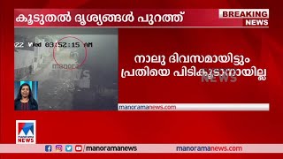 മ്യൂസിയത്തില്‍ സ്ത്രീയെ ആക്രമിച്ചെന്ന് കരുതുന്നയാളുടെ കൂടുതല്‍ ദൃശ്യങ്ങള്‍ | Museum | CCTV