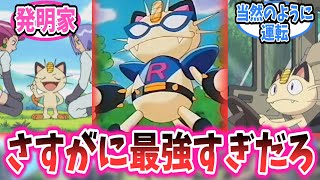 ロケット団のニャースってアニポケのポケモンの中では精神年齢高めじゃない？ということに対するみんなの反応集【ポケモン反応集】