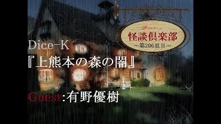 ビストロ怪談倶楽部『上熊本の森の闇/寺井広樹・村神徳子著『熊本の怖い話』より』～第206皿目～