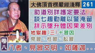 楞嚴經淺釋261🌼地獄趣(三)💧十習因：見習、枉習、訟習 宣化上人 講述於一九六八年夏