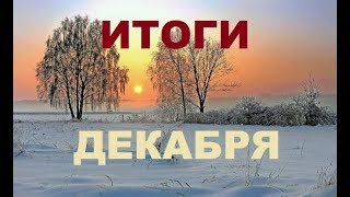 Итоги декабря : дела и доходы в деревне .